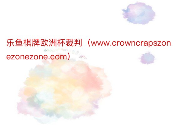 乐鱼棋牌欧洲杯裁判（www.crowncrapszonezonezone.com）