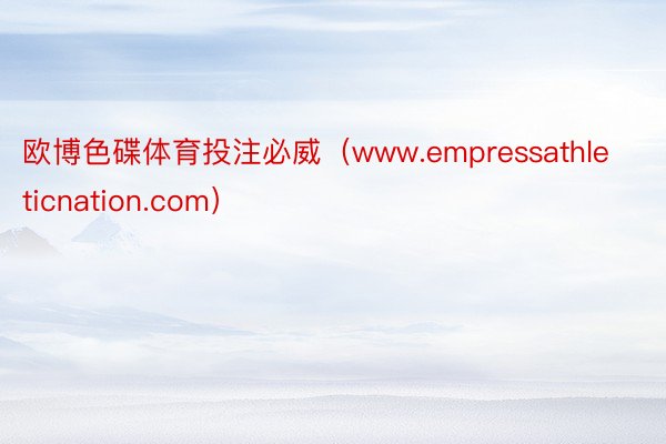 欧博色碟体育投注必威（www.empressathleticnation.com）