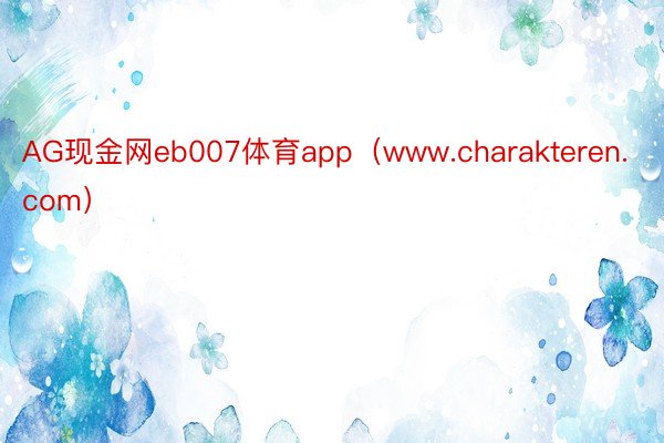 AG现金网eb007体育app(www.charakteren.com)