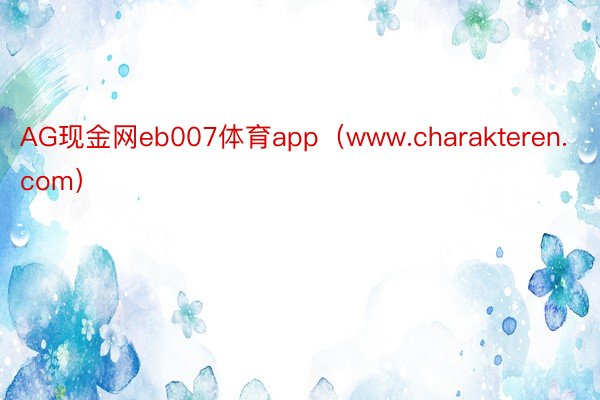 AG现金网eb007体育app（www.charakteren.com）